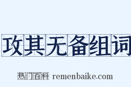 攻其无备组词是什么意思的图片
